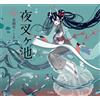 Rittorsha Yasha ga Ike (Demon Pond) di Kyoka Izumi x Shikimi / Otome no hondana | GIAPPONE