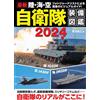 Japan Self-Defense Force Equipment Encyclopedia 2024 | Libro