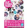 SB Creative CLIP STUDIO PAINT Techniques Encyclopedia 3a edizione | Japan Art Guide Book