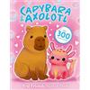 Best Friends Sticker Book: Capybara and Axolotl (Tascabile)
