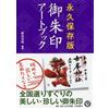 Libro d'arte giapponese con francobolli Goshuin | Santuario del tempio shinto...