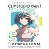 SBcreative Introduzione CLIP STUDIO PAINT | JAPAN Art Guide Book Manga Illustration