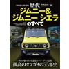 Tutto su SUZUKI JIMNY / JIMNY SIERRA | Libro auto giapponese