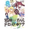 Dropkick on My Devil! #8 | Fumetto manga giapponese GIAPPONE