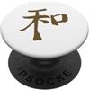 Lettere Giapponese & Cinese Kanji Font - Armonia/Pace (Giapponese) KANJI Calligrafia - Inchiostro 4 PopSockets PopGrip Adesivo