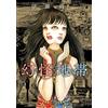 Junji Ito The Liminal Zone | Manga giapponese a fumetti horror