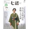Nanaoh vol.84 Winter 2025 | Rivista giapponese di moda e stile di vita kimono