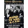 auto to kati allo / αυτο το κατι αλλο (DVD)