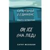 Cathy McGough СУПЕРГЕРОЙ E-Z ДИККЕНС КНИГА 4 RUSSIAN EDITION E-Z DIC (Tascabile)