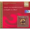 NIKOS HATZIAPOS NIKOS HATZIAPOSTOLOU/OI APAHIDES TON ATHINON 100 MEG.IHOG. (CD)