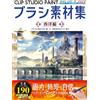 Hobby Japan Materiali del pennello CLIP STUDIO PAINT: Western Edition | Japan Art Guide Book