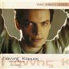 Giannis Karmas echo parei fora / έχω πάρει φόρα (CD)