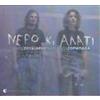 Níkos Zoúdiaris/Margaríta Zormpalá-Neró Ki Al (CD)