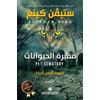 ستيفن كينغ مقبرة الحيوانات - Pet Sematary (Tascabile)