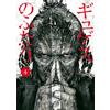 Takahiro Kato The Two Gyges (Tascabile)