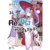 Tappei Nagatsuki Re: Life In A Different World Starting From Zero 34 (Tascabile)