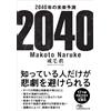 2040年の未来予測 (日経ビジネス人文庫) (Tascabile)