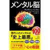 メンタル脳 (新潮新書 1024) (Tascabile)