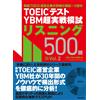 TOEIC(R)テスト YBM超実戦模試リスニング500問Vol.2 (Tascabile)