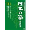 IVC,Ltd.(VC)(D) Nihon No Sugata 4 (DVD) (ドキュメンタリー)