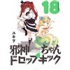 Dropkick on My Devil! #18 | Fumetto manga giapponese GIAPPONE