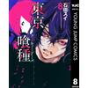Sui Ishida Tokyo Ghoul 8 (Tascabile)
