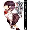 Sui Ishida Tokyo Ghoul 2 (Tascabile)