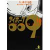サイボ-グ009 (10) (秋田文庫 5-10)