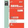 西南学院高等学校 2027年度受験用 (高校別入試対策シリーズ 405) (Tascabile)