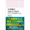 介護難民400万人時代 2040年 日本型"超高齢社会"の末路 (朝日新書) (Tascabile)