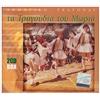 Various Ta Tragoudia Tou Moria (Greek Folk Songs) (CD)