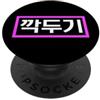 Cute Korean Humor (Kimchi) Cibo coreano Kkakdugi Divertente PopSockets PopGrip Adesivo