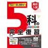 高校入試 5科の完全復習： 15日で一気に合格する! (Tascabile)
