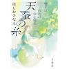 天蚕の糸 琴子は着物の夢を見る (ハルキ文庫 ほ 5-10) (Tascabile)