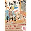 Matsumushi Hail Takahashi-Kun From The Bicycle Shop (Tascabile)