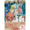 Pine Crickets Hail Takahashi-Kun From The Bicycle Shop (Tascabile)