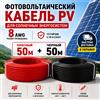 EVSOLAR Cavo Solare Fotovoltaico 8AWG Rosso Nero 10M/30M/50M OPZIONALE, Cavo PVC 10mm² per Connessione Pannelli Fotovoltaici, Filo di Rame Stagnato, Disponibilità EU
