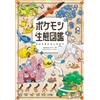 SHOGAKUKAN POKEMON ECOLOGY ENCYCLOPEDIA - POKECOLOGIE (ARTBOOK VO JAPONAIS)