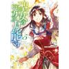 Yuka Tachibana The Saint's Magic Power is Omnipotent (Manga) Vol. 5 (Tascabile)
