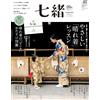 Nanaoh vol.80 Winter 2024 | Rivista giapponese di moda e stile di vita kimono