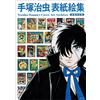 Osamu Tezuka Cover Art Collection: edizione ampliata e riveduta | Japan Art Book