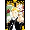 Yomi no Tsugai #8 | JAPAN Manga fumetto giapponese