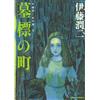 Junji Ito Manga Collection #9 Bohyou no Machi | Fumetto horror giapponese