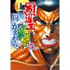 Inohara Sai Baki Gaiden Retsukaiou Doesn`t Care If He Is Reincarnate (Tascabile)