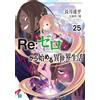 Tappei Nagatsuki Re: Life In A Different World Starting From Zero 25 (Tascabile)