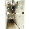 Nakayama Shichiri Next Door To A Serial Killer (Tascabile)