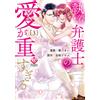 Mai Haruno The Obsessive Lawyer`s Love Is Too Heavy (Tascabile)