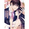 癒やしのお隣さんには秘密がある 1 (Only Lips comicsめちゃコミックオリジナル) (Tascabile)