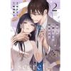 癒やしのお隣さんには秘密がある 2 (Only Lips comicsめちゃコミックオリジナル) (Tascabile)