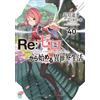 Tappei Nagatsuki Re: Life In A Different World Starting From Zero 40 (Tascabile)